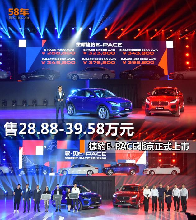 售28.88-39.58万元 捷豹E-PACE北京上市