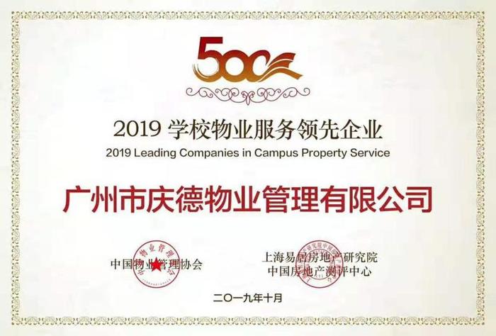 “2019物业服务企业综合实力500强”发布，雪松智联旗下多家物业公司上榜