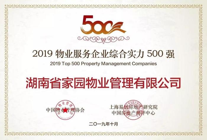 “2019物业服务企业综合实力500强”发布，雪松智联旗下多家物业公司上榜