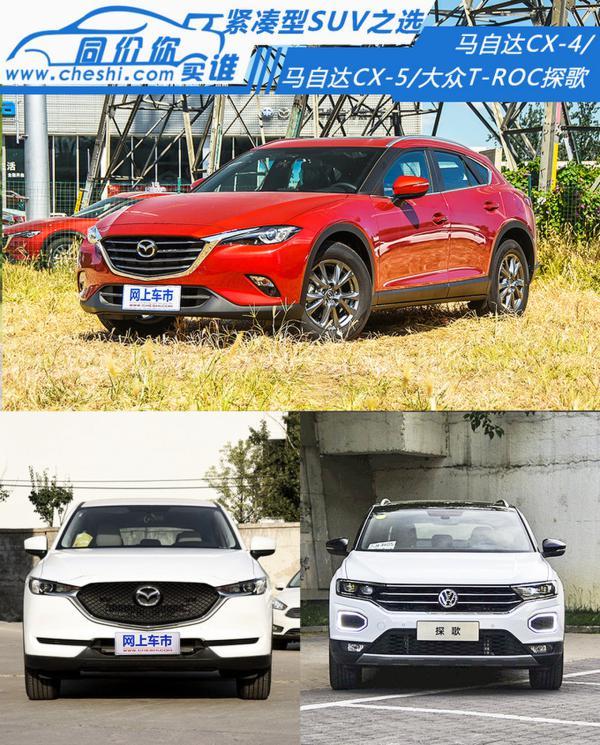 17万时尚紧凑SUV CX-4/CX-5/探歌谁更懂品位?