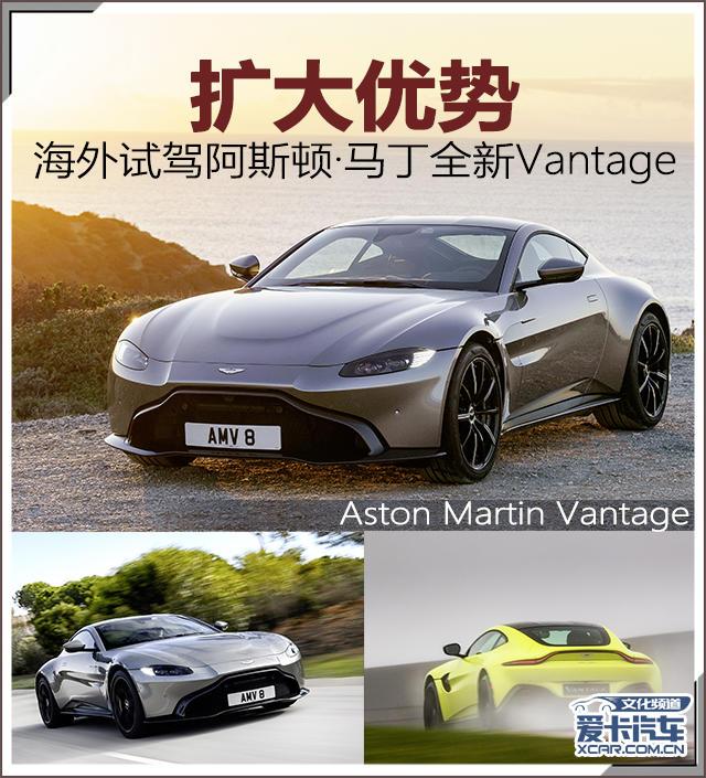 扩大优势 试驾阿斯顿·马丁全新Vantage