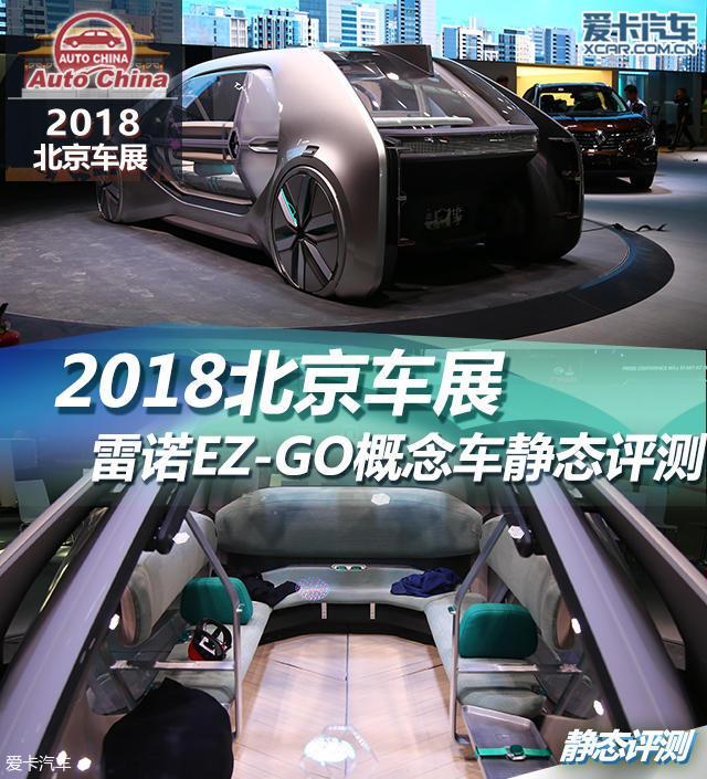 2018北京车展 雷诺EZ-GO概念车静态评测