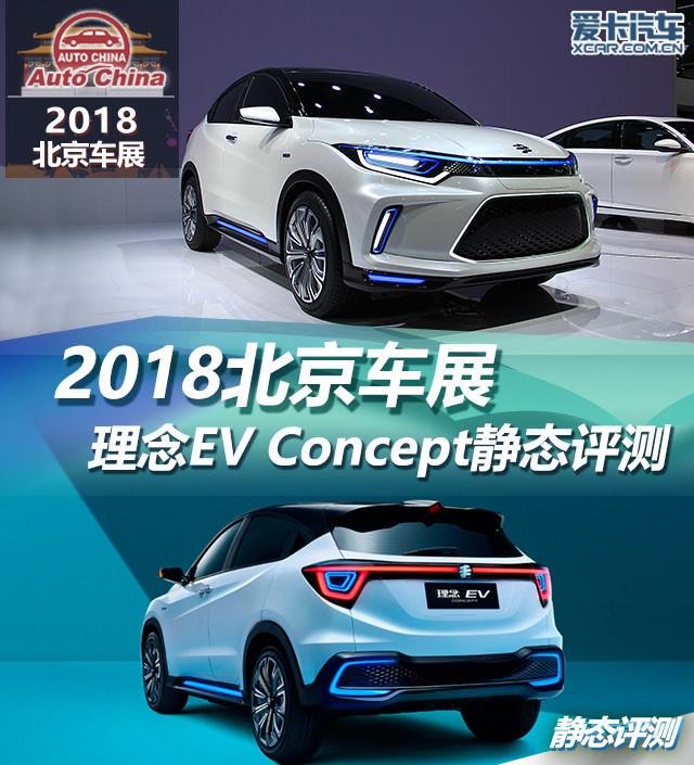 2018北京车展 理念EV Concept静态评测