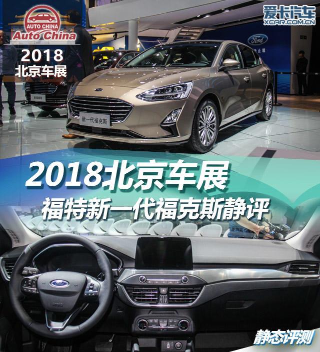 2018北京车展 福特全新福克斯静态评测