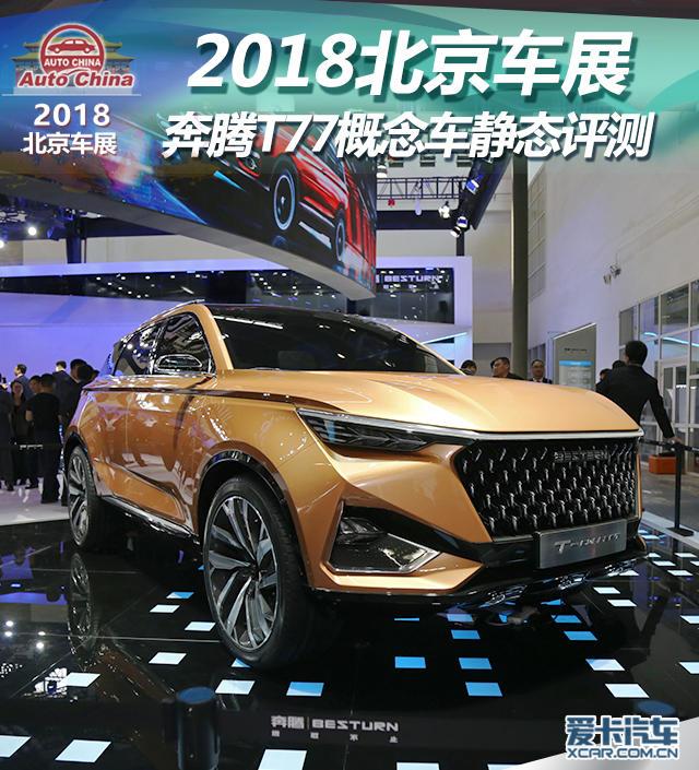 2018北京车展 奔腾T77概念车静态评测