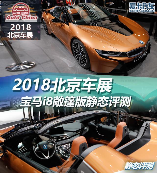 2018北京车展  宝马i8敞篷版静态评测