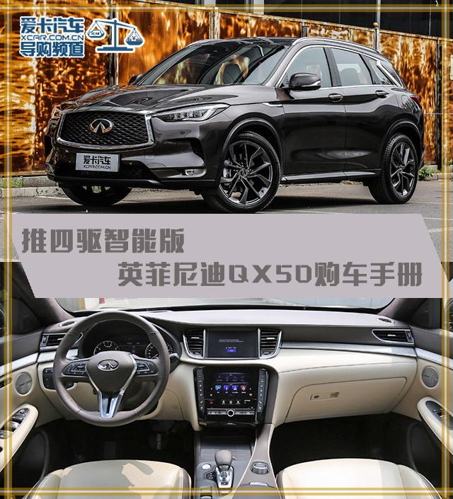 推四驱智能版  英菲尼迪QX50购车手册