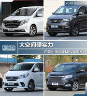 大空间硬实力 四款中国品牌