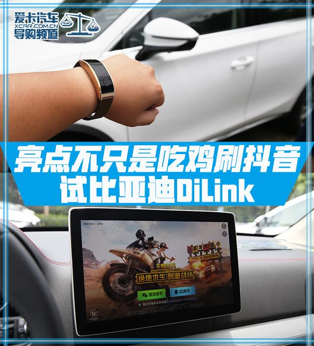 亮点不只是吃鸡刷抖音 试比亚迪DiLink