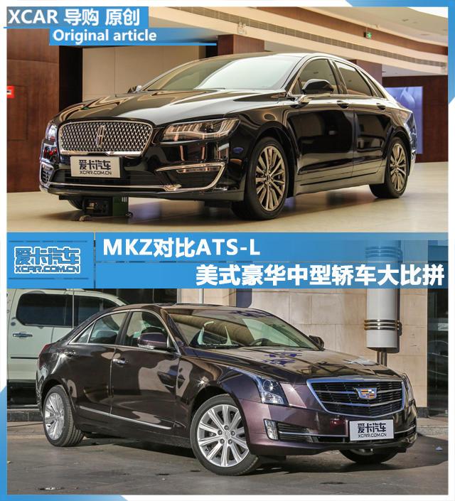 美式豪华中型轿车大比拼 MKZ对比ATS-L