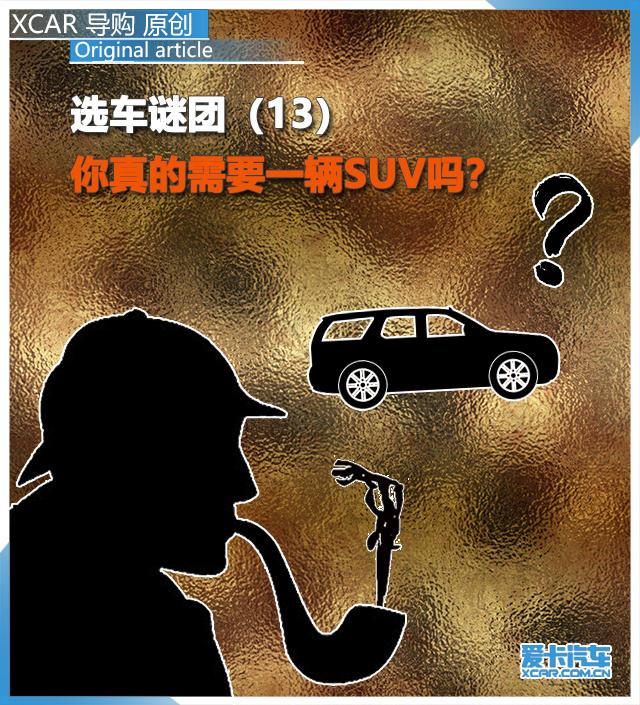 选车谜团（13） 你真的需要一辆SUV吗？