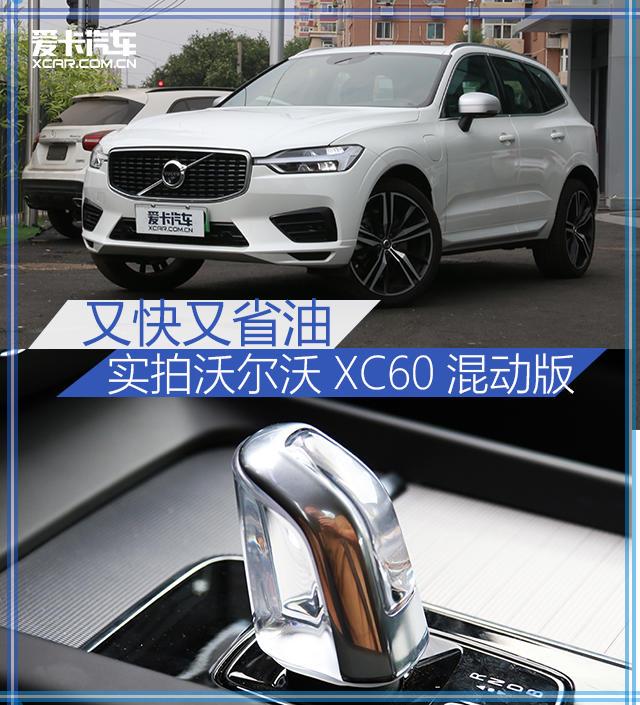 又快又省油 爱卡实拍沃尔沃XC60混动版