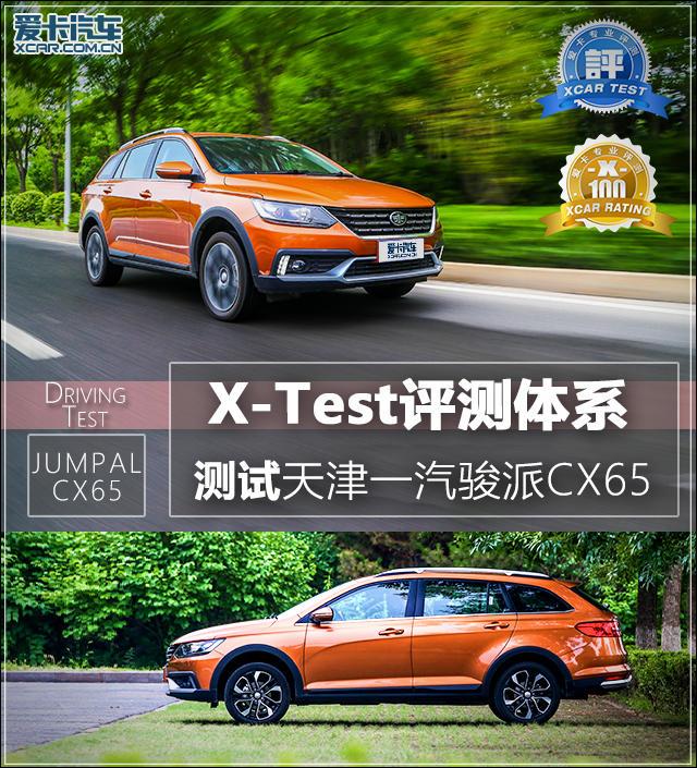 X-Test评测体系 测试天津一汽骏派CX65