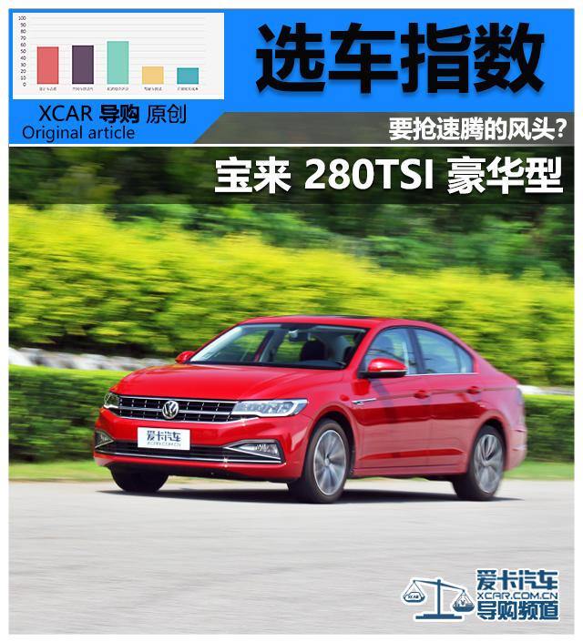 爱卡选车指数 全新宝来280TSI 豪华型