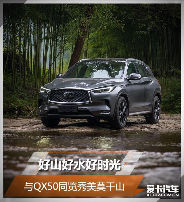 好山好水好时光 与QX50同览秀美莫干山