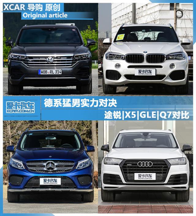 德系猛男实力对决 途锐|X5|GLE|Q7对比