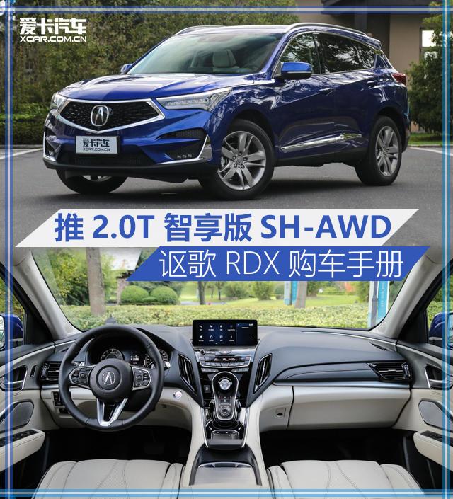 推2.0T 智享版SH-AWD 讴歌RDX购车手册