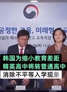 韩国将废除精英高中：统一转为普通高中，消除不平等入学