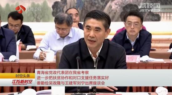 青海省党政代表团在江苏考察：进一步把扶贫协作和对口支援任务落实好