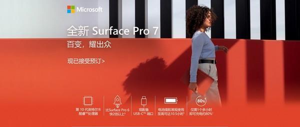 更快/更耐用/更强大！Surface Pro 7开启预购 5788元起