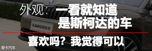 我们又再次见面 爱卡体验斯柯达科米克