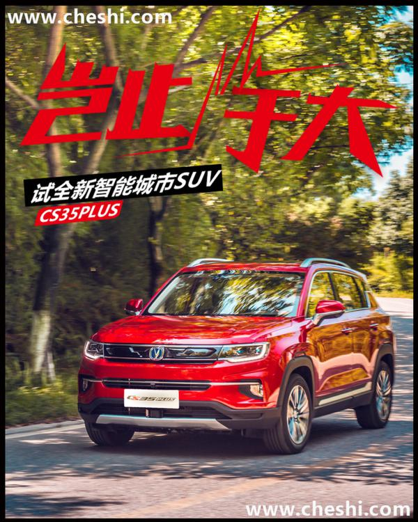 不只是变大 试驾体验全新长安CS35 PLUS
