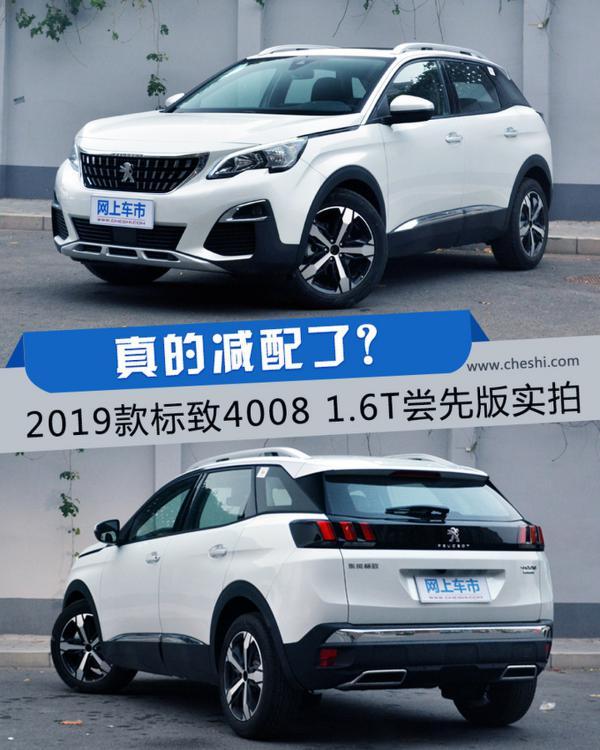 真的减配了？2019款标致4008 1.6T尝先版实拍