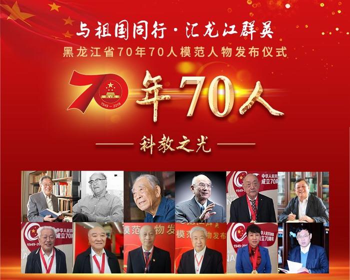 黑龙江70年70人丨快看！这12名科教工作者光荣入选