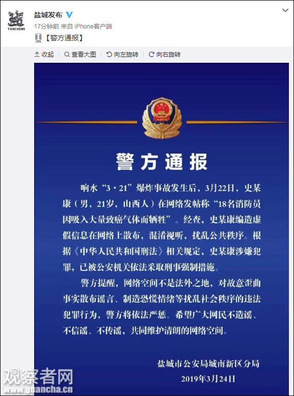 造谣响水爆炸18名消防员牺牲，男子被刑拘