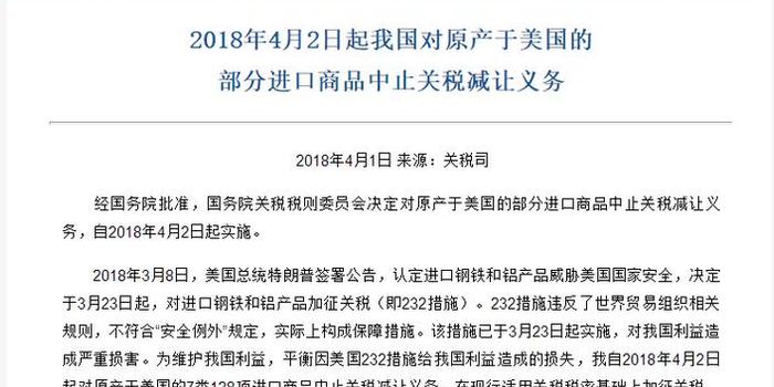 中国对美国128项进口商品中止关税减让义务