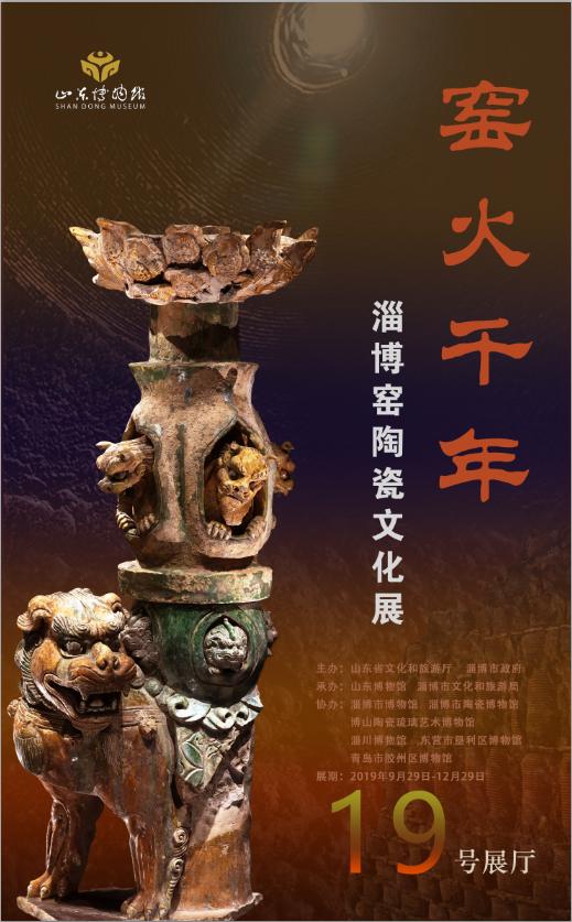 山东博物馆《窑火千年——“淄博窑”陶瓷文化展》于29日开展