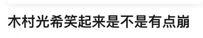 木村光希登上74家报纸版面却遭来抨击，亚洲最强星二代做错了什么？