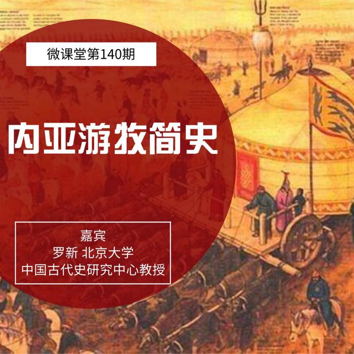 重磅直播 | 北大历史系罗新：内亚游牧人群如何参与中国历史