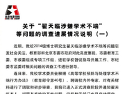 北京电影学院回应“翟天临涉嫌学术不端”调查进展