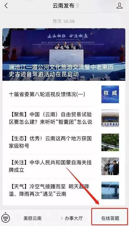 “美丽云南知多少”大型网络在线答题活动上线