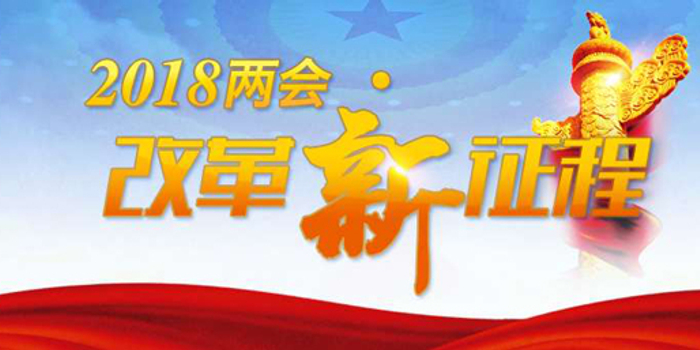 【2018两会·改革新征程】打击非法校园贷的