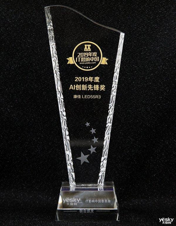 康佳LED55R3电视获得IT影响中国2019年度AI创新先锋奖