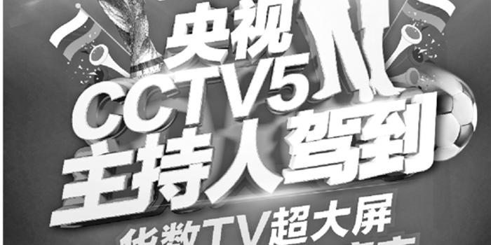 CCTV5主持人助阵华数TV大屏直播世界杯决赛
