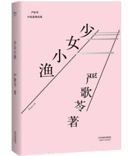 严歌苓：《谁家有女初长成》是我第一次写中国当代的小说 | 2002年新浪专访