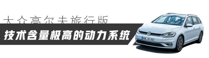 实用主义者完美座驾！德国试驾大众高尔夫旅行版，国产必火！