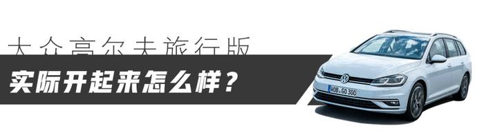 实用主义者完美座驾！德国试驾大众高尔夫旅行版，国产必火！