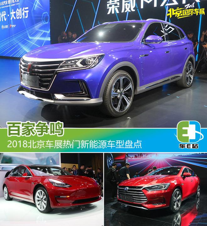 百家争鸣 2018北京车展热门新能源车型盘点