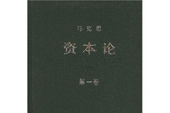 往事并不如烟——1867年9月14日，《资本论》第一卷出版