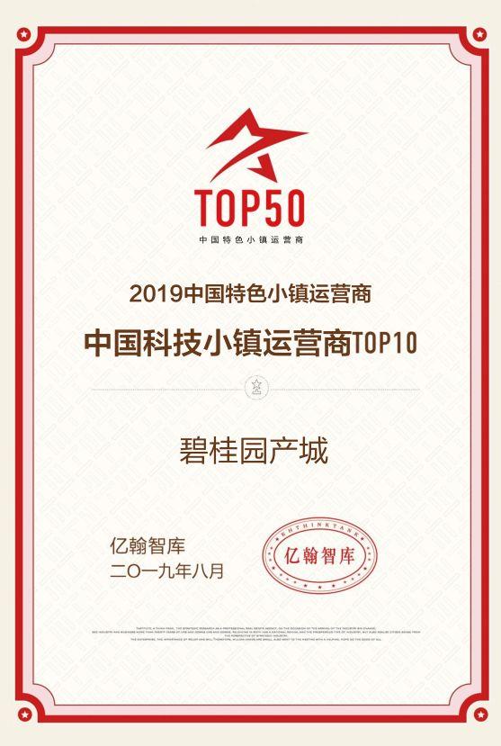 【喜报】碧桂园产城荣膺2019中国特色小镇运营商综合实力TOP10