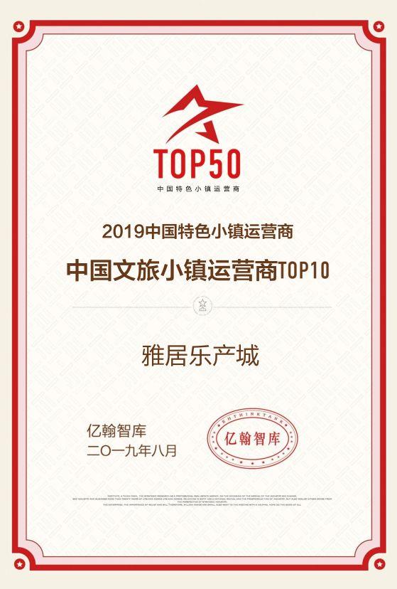 【喜报】雅居乐产城荣膺2019中国特色小镇运营商综合实力TOP20