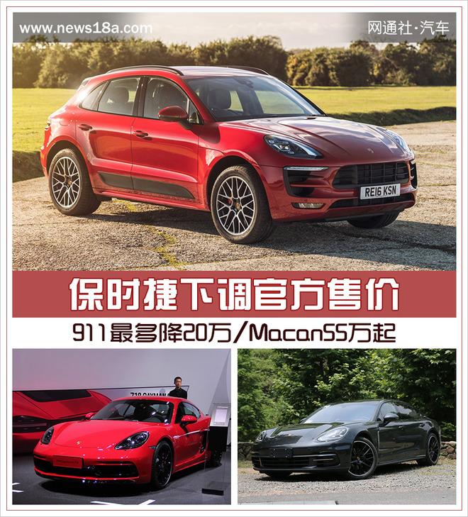 911最多降20万/Macan55万起 保时捷下调官方售价