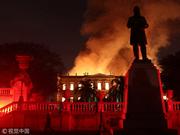 巴西国家博物馆大火无人受伤 4名保安平安逃出