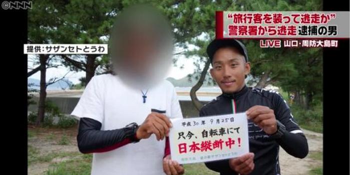 日本嫌犯从警局逃跑48天终落网 在逃时还环游