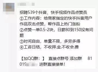 兼职刷单到给抖音、快手点赞，骗子的新套路还是熟悉的配方~