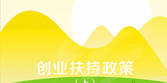 图解:四川省大学生就业创业扶持政策清单(上)